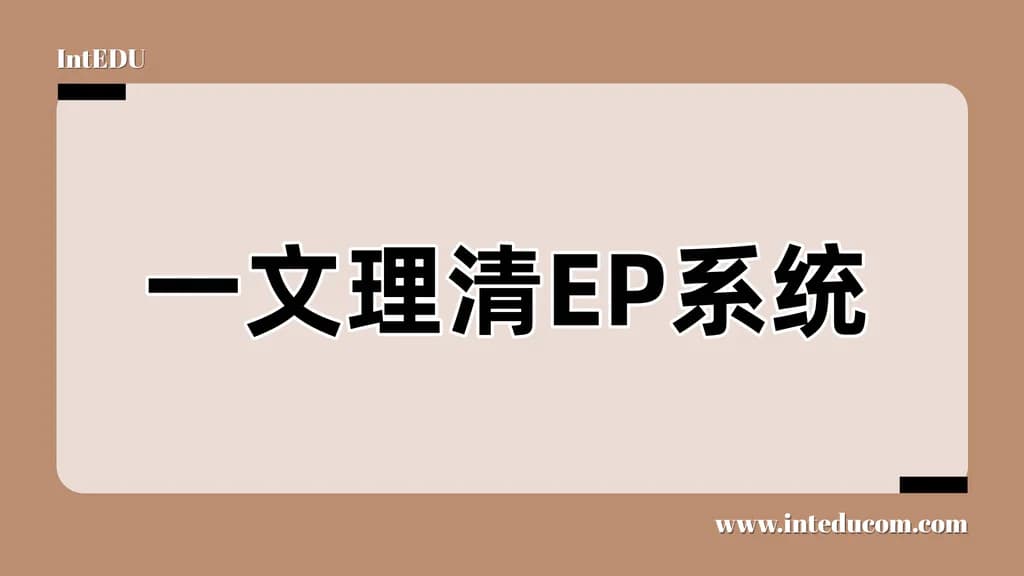  一文理清 EP（Exact Path）系统：让学习真正“因人而异” - 图片 1