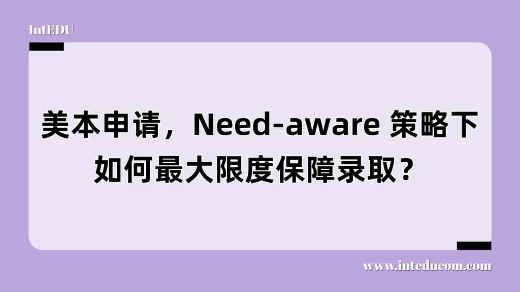 美本申请，Need-aware 策略下，如何最大限度保障录取？ - 图片 1