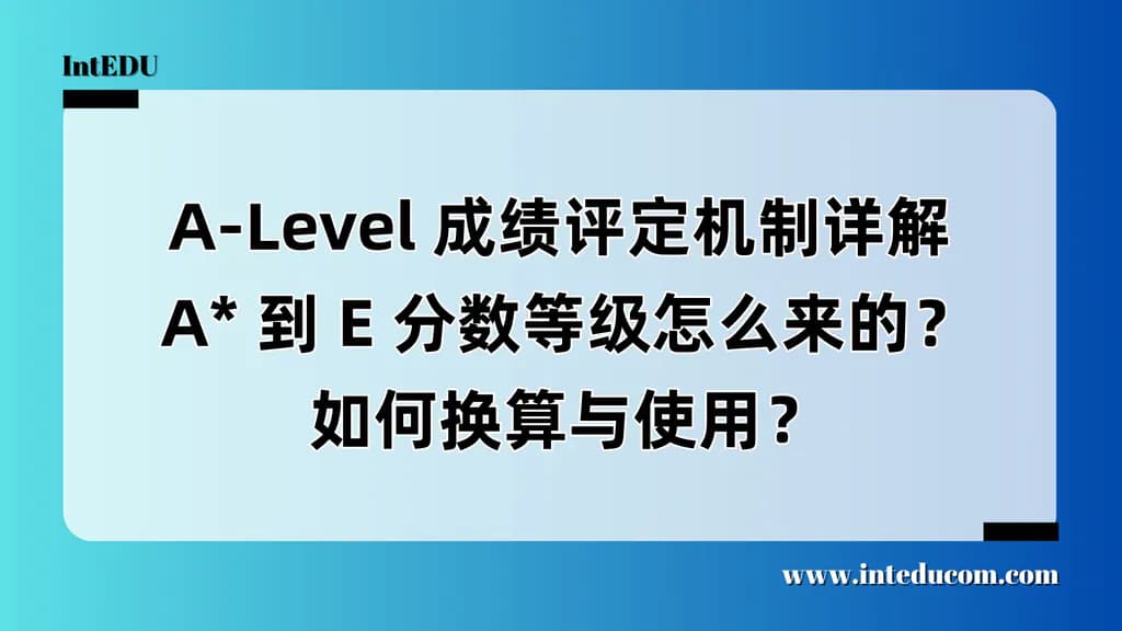 A-Level 成绩评定机制详解  A* 到 E 分数等级怎么来的？如何换算与使用？ - 图片 1