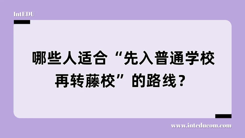  谁适合“先入普通校 → 再转梦校”？ - 图片 1