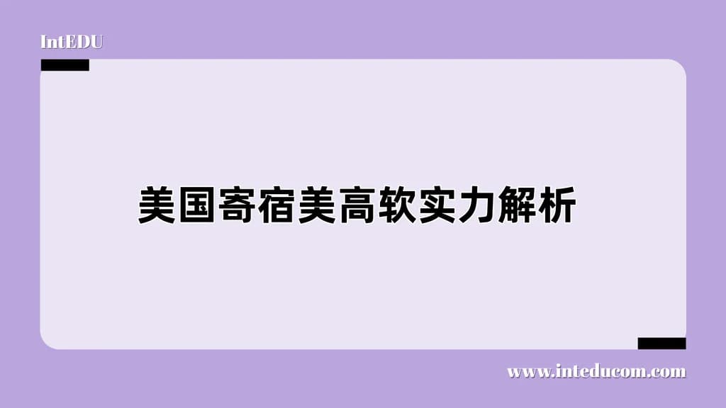 美国寄宿美高软实力解析 - 图片 1