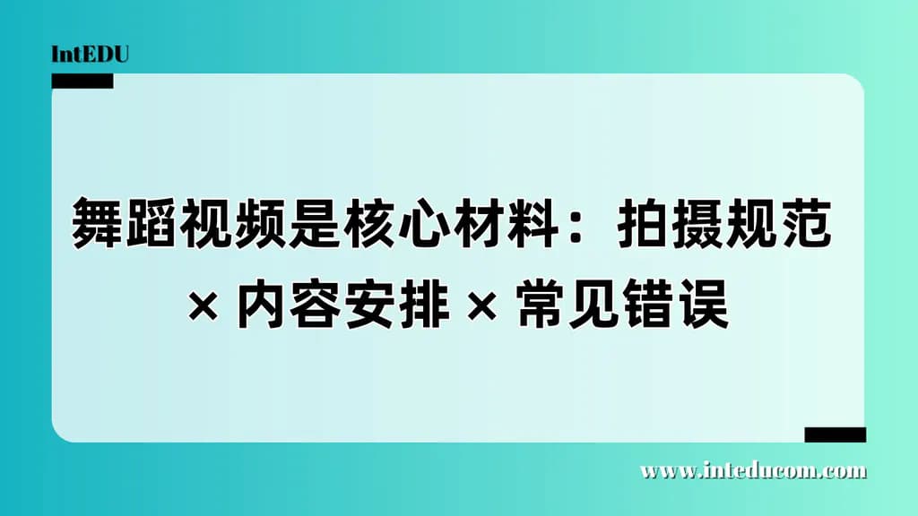 舞蹈类专业申请视频指导：拍出专业、高效、具表现力的作品集视频 - 图片 1