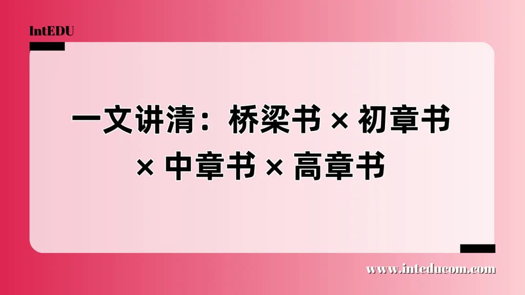  一文讲清：桥梁书 × 初章书 × 中章书 × 高章书 - 图片 1