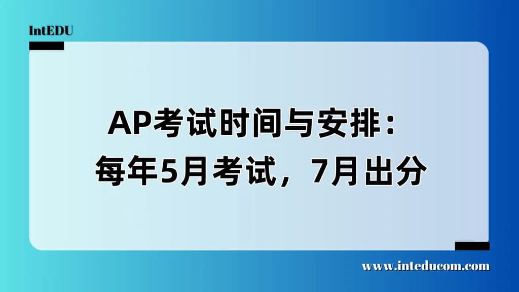 AP考试时间与安排：每年5月考试，7月出分 - 图片 1