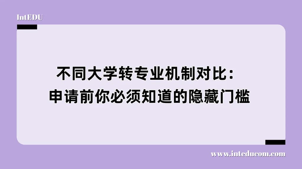 不同大学转专业机制对比：申请前你必须知道的隐藏门槛 - 图片 1
