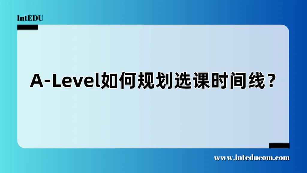  A-Level如何规划选课时间线？ - 图片 1