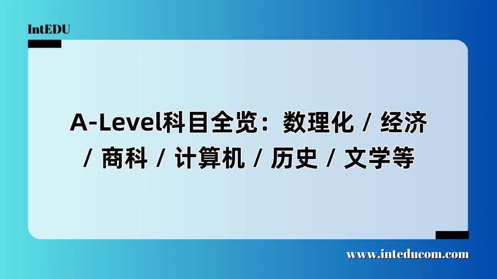  A-Level科目全览：数理化 / 经济 / 商科 / 计算机 / 历史 / 文学等 - 图片 1