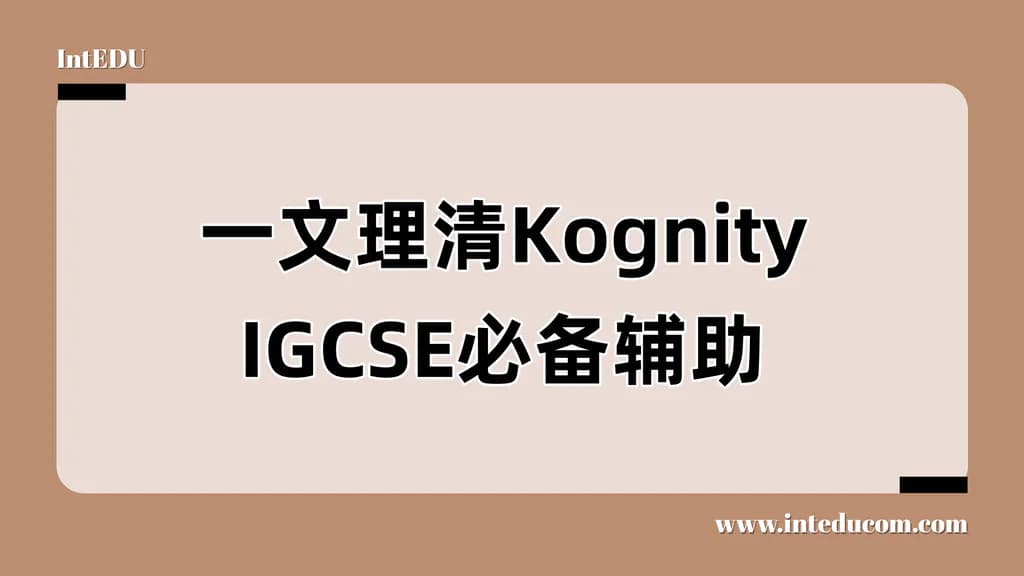 一文理清Kognity，IGCSE必备辅助 - 图片 1
