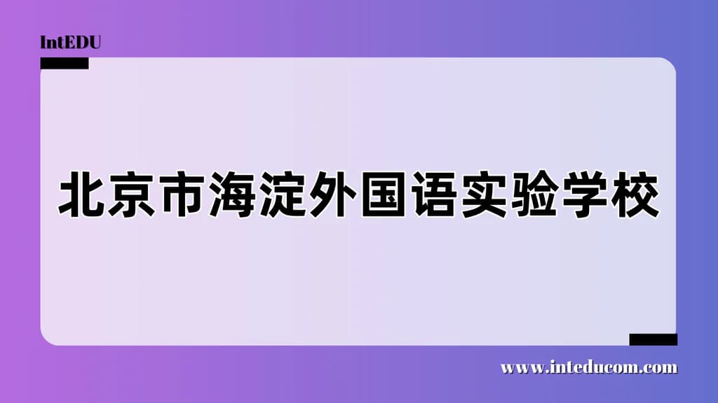 北京市海淀外国语实验学校 - 图片 1