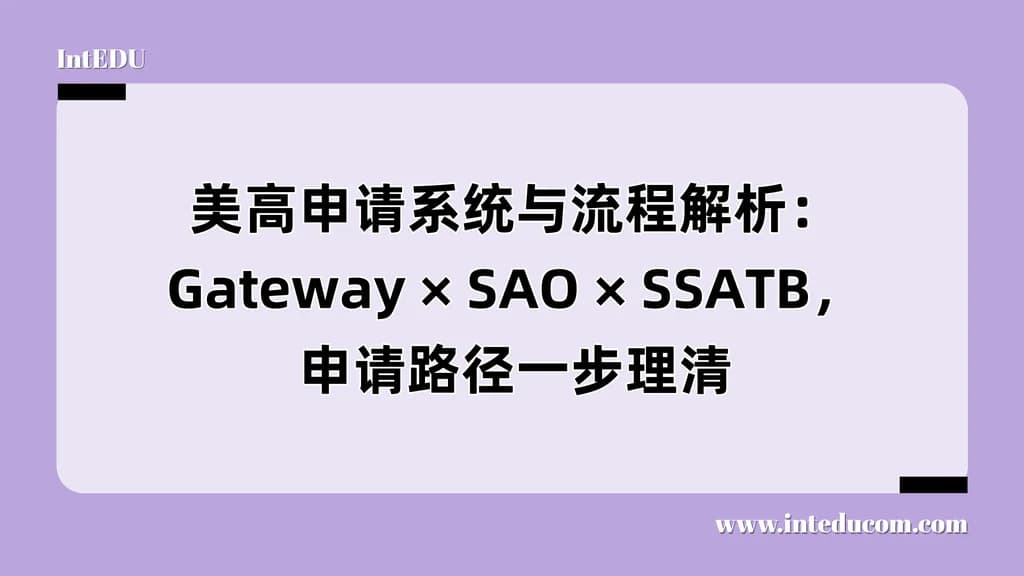 美高申请系统与流程解析：Gateway × SAO × SSATB，申请路径一步理清 - 图片 1