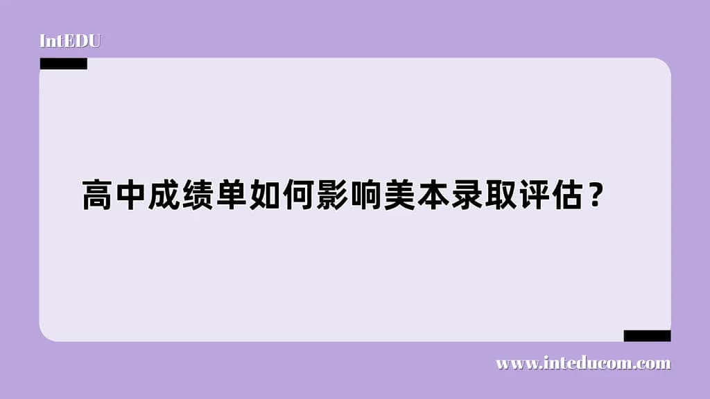 高中成绩单如何影响美本录取评估？ - 图片 1