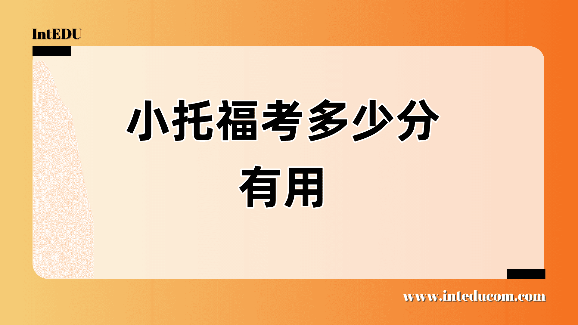 小托福考多少分有用 - 图片 1