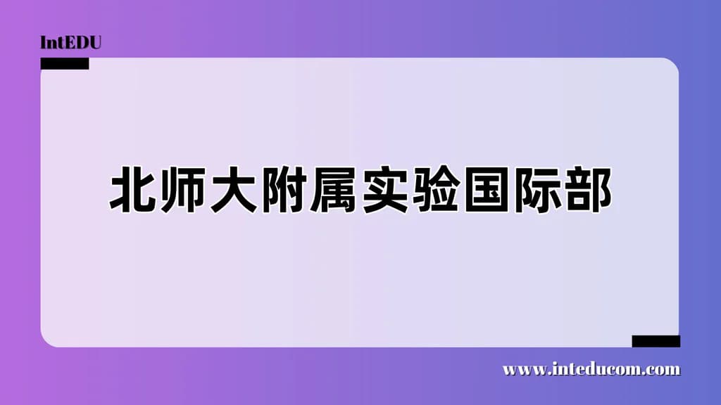 北师大附属实验国际部 - 图片 1
