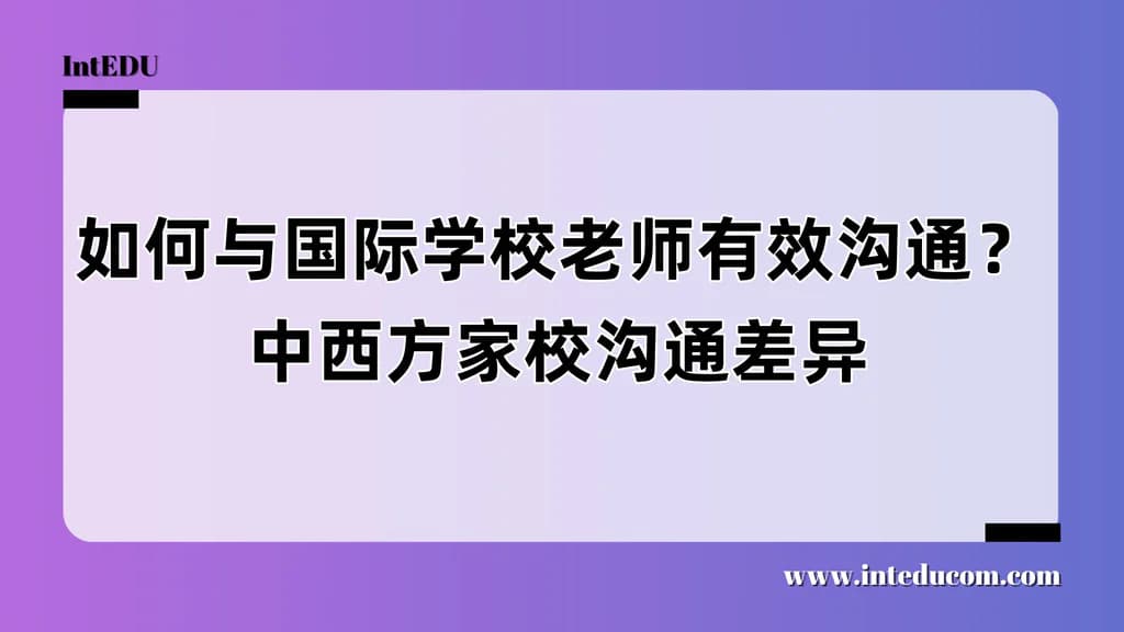 如何与国际学校老师建立有效沟通？中西方家校沟通差异 - 图片 1