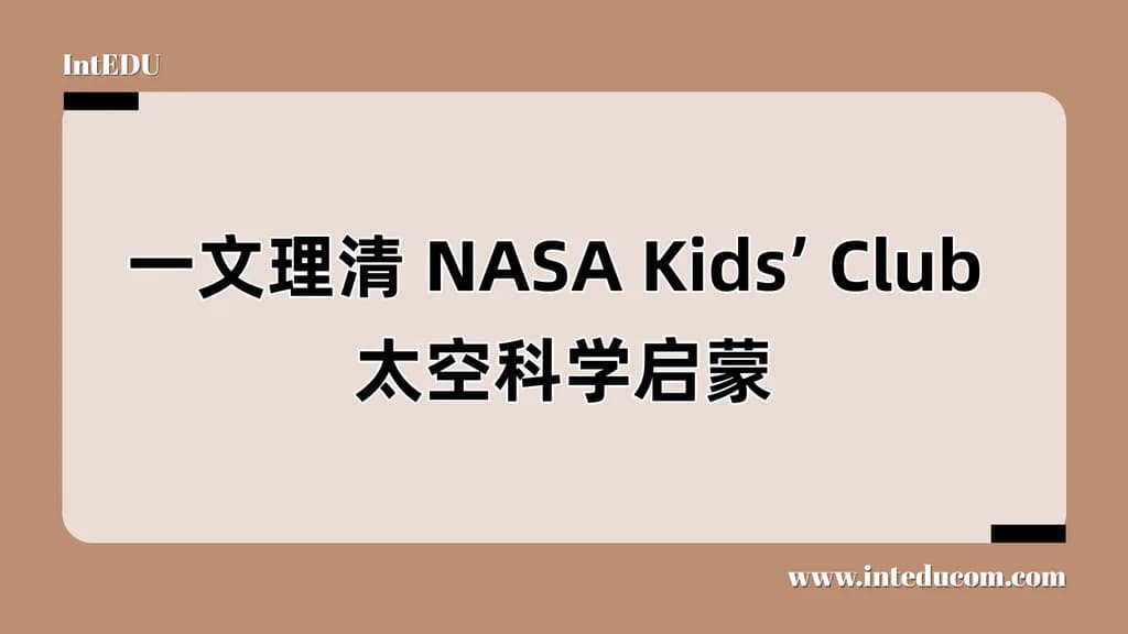 一文理清 NASA Kids’ Club 太空科学启蒙 - 图片 1