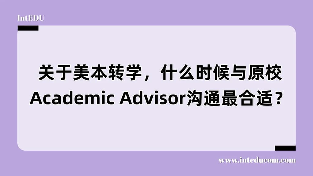  美国本科转学前，如何与原校 Academic Advisor 高效沟通？ - 图片 1