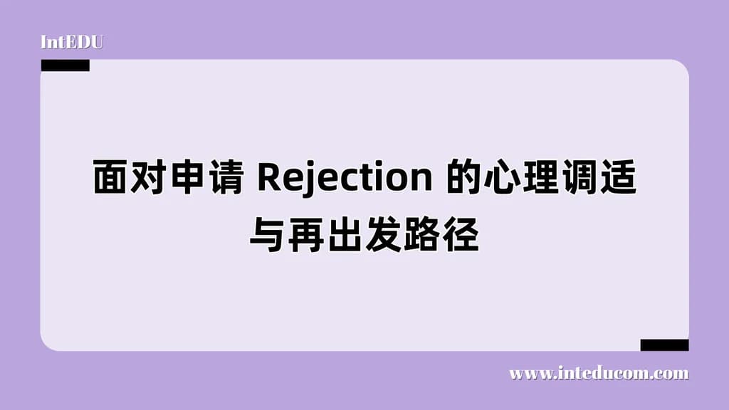 面对申请 Rejection 的心理调适与再出发路径 - 图片 1