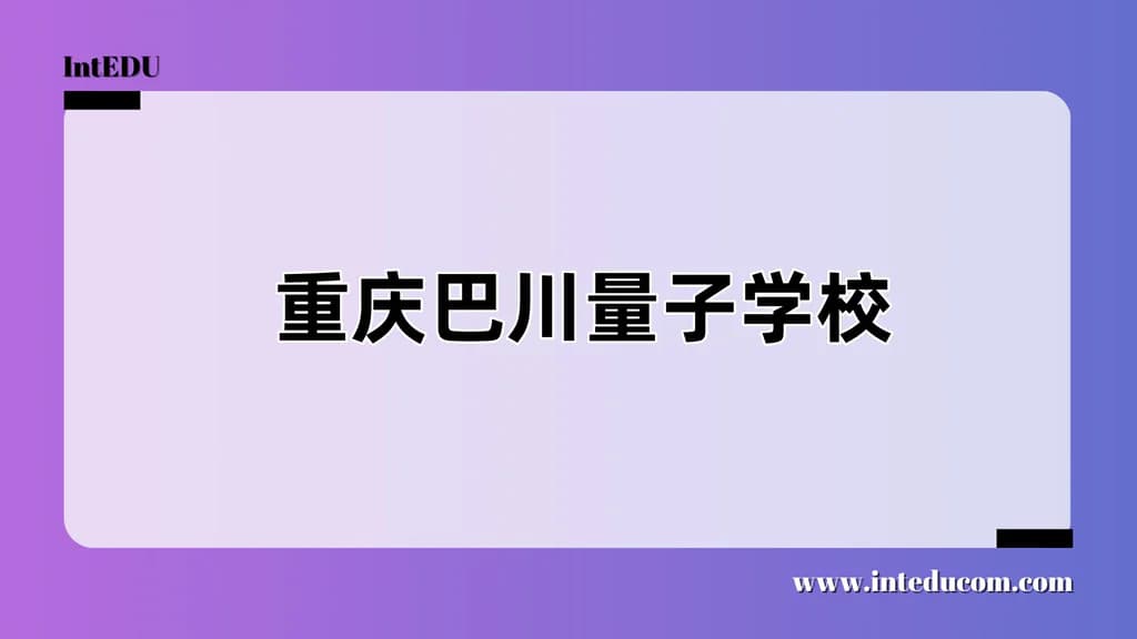 重庆巴川量子学校 - 图片 1