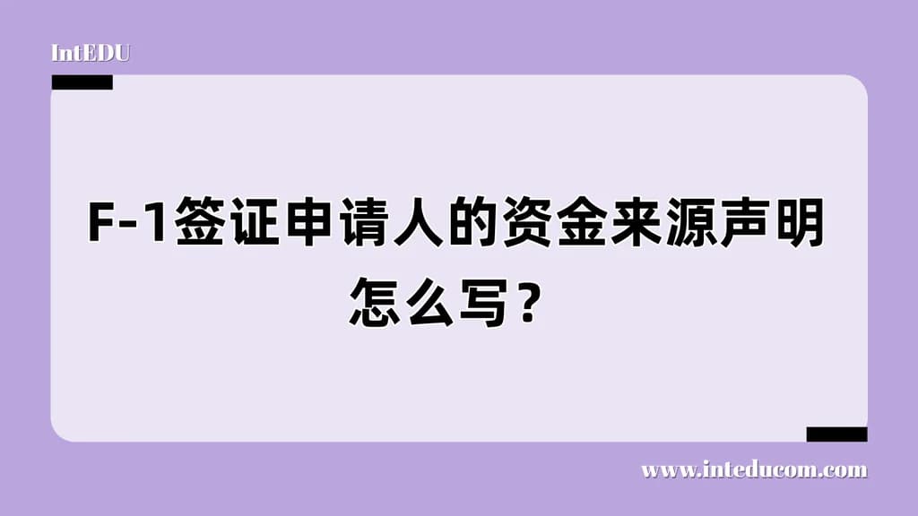 F-1签证申请人的资金来源声明怎么写？ - 图片 1