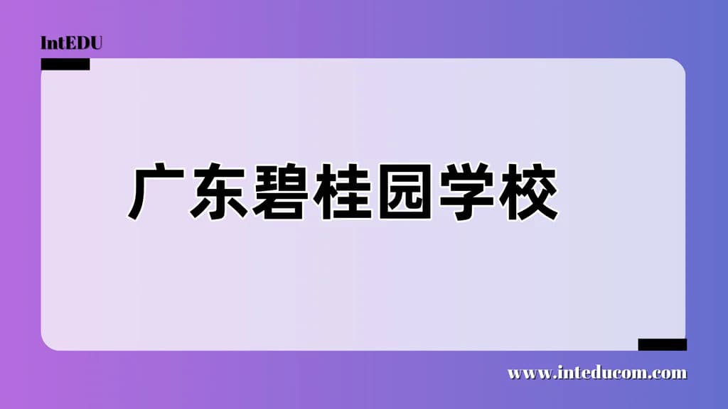 广东碧桂园学校 - 图片 1
