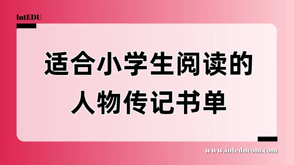 适合小学生阅读的人物传记书单 - 图片 1