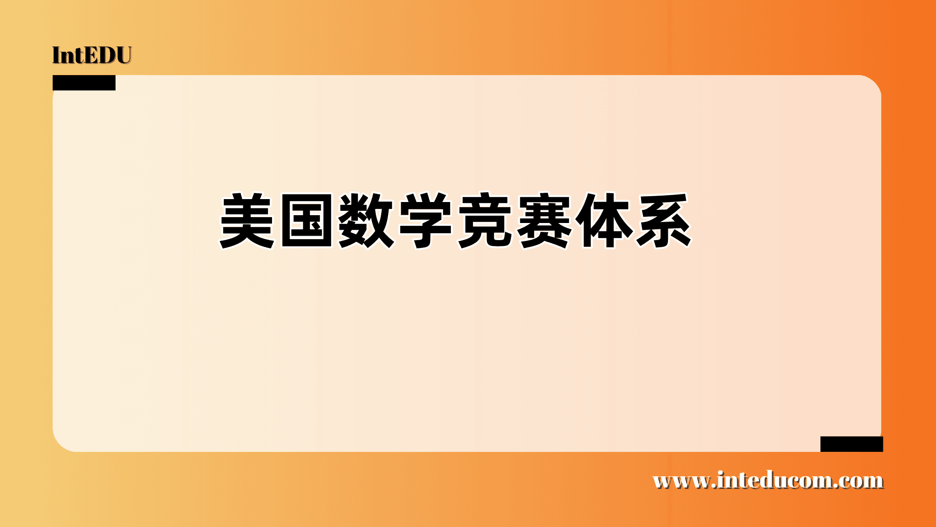 一文讲清美国数学竞赛体系｜AMC × AIME × USAMO × IMO 逐级解析 - 图片 1