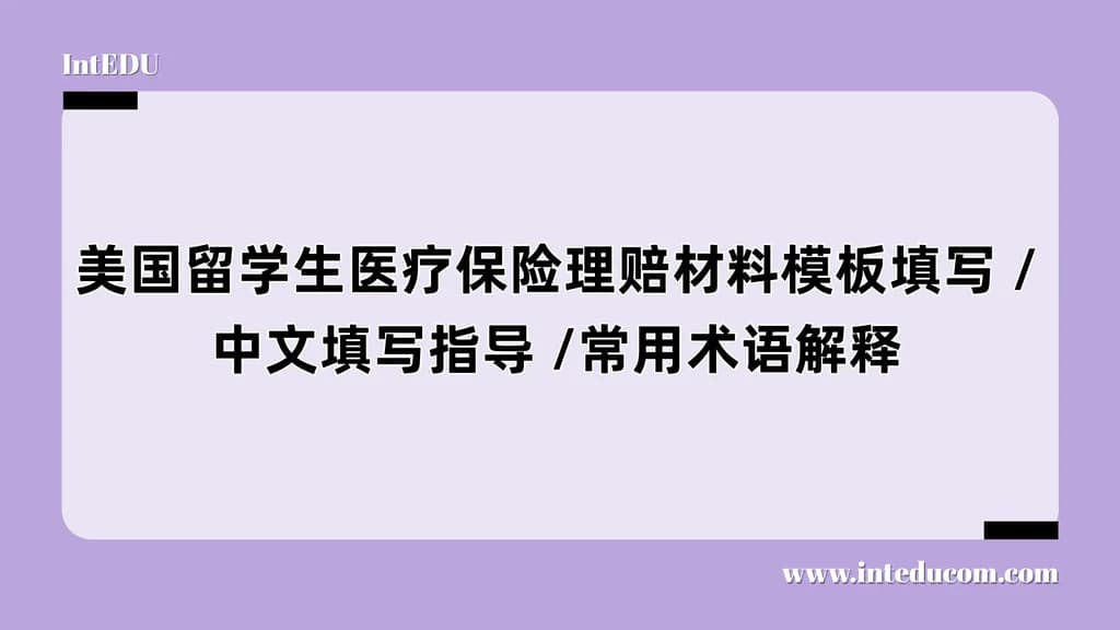 美国留学生医疗保险理赔材料模板填写 /中文填写指导 /常用术语解释 - 图片 1