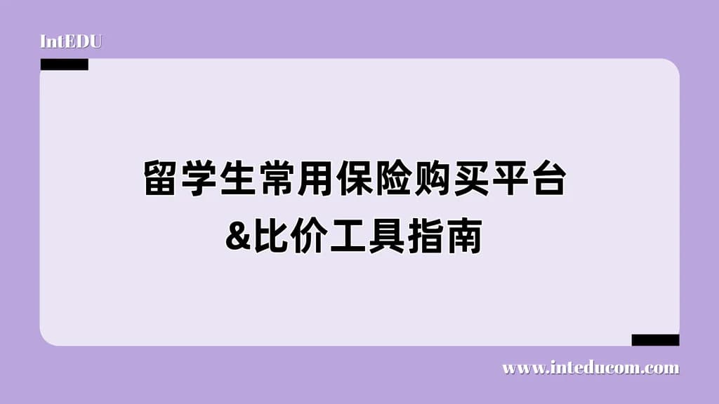 留学生常用保险购买平台&比价工具指南 - 图片 1