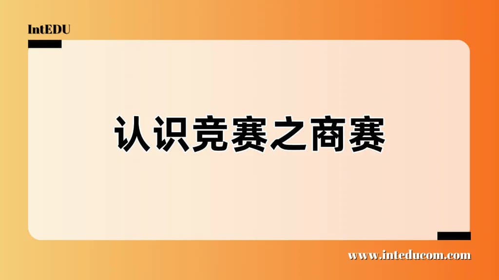认识竞赛之商赛 - 图片 1