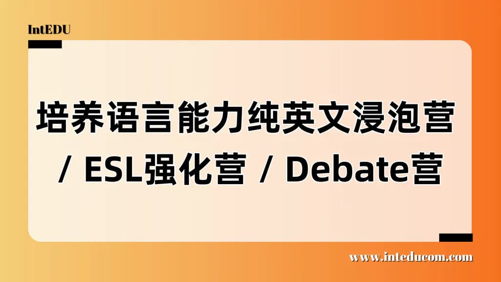 培养语言能力纯英文浸泡营 / ESL强化营 / Debate营 - 图片 1