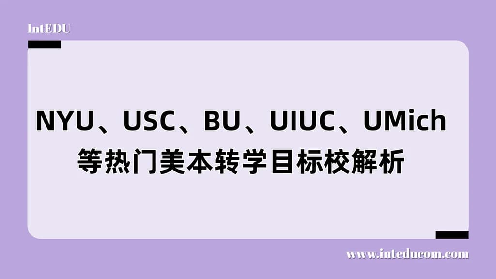 转学不比初申简单！五大热门名校对比，谁才是你的“冲/配/保”？ - 图片 1