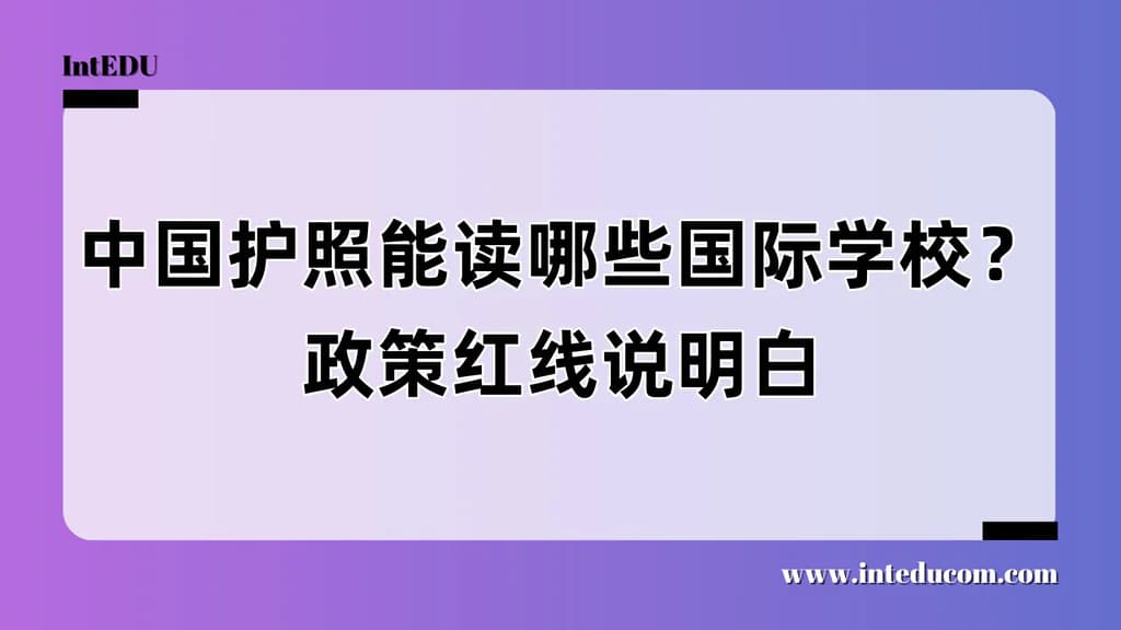 中国护照能读哪些国际学校？政策红线说明白 - 图片 1