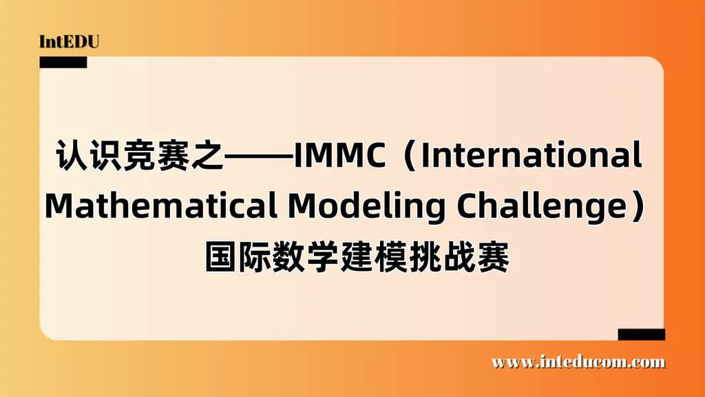 认识竞赛之——IMMC（International Mathematical Modeling Challenge） 国际数学建模挑战赛 - 图片 1