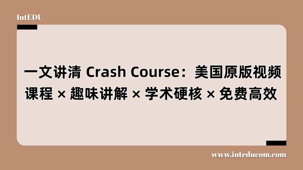 一文讲清 Crash Course：最有趣的“原版知识课堂” - 图片 1