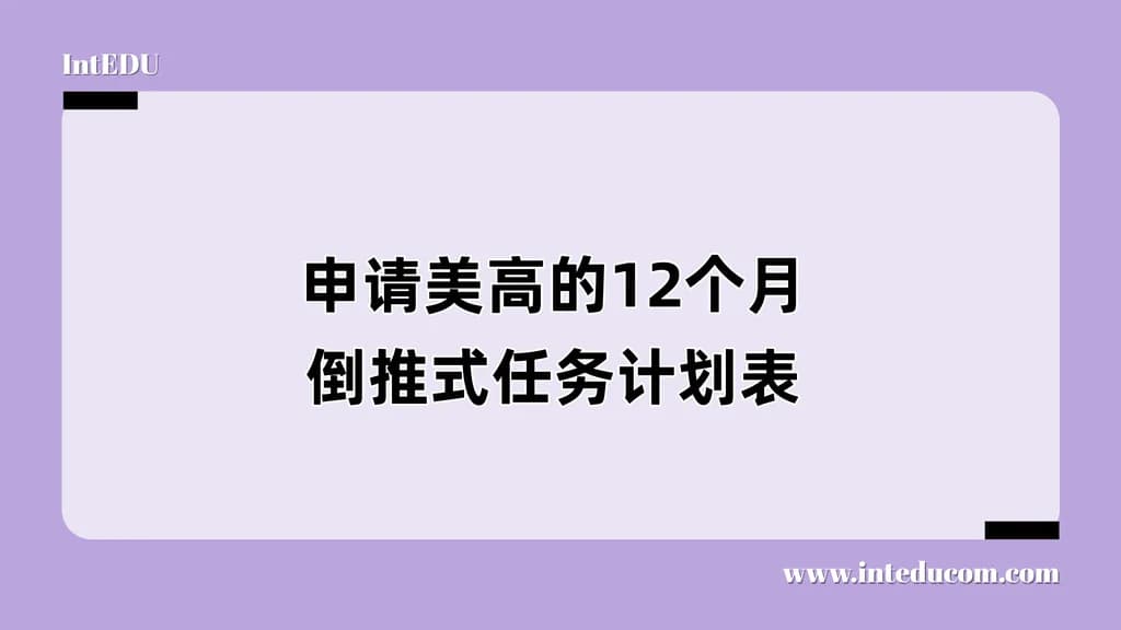 申请美高的12个月倒推式任务计划表 - 图片 1