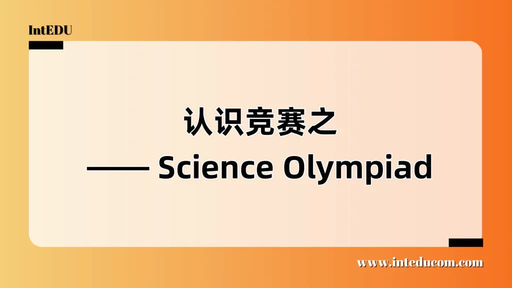  认识竞赛之 —— Science Olympiad - 图片 1