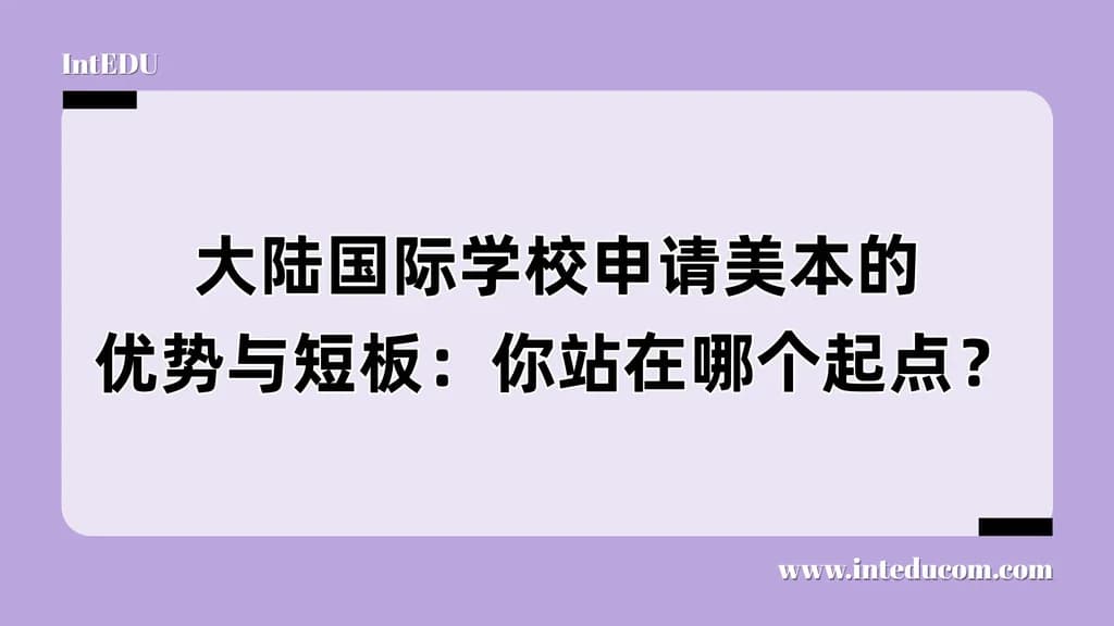 大陆国际学校申请美本的优势与短板：你站在哪个起点？ - 图片 1