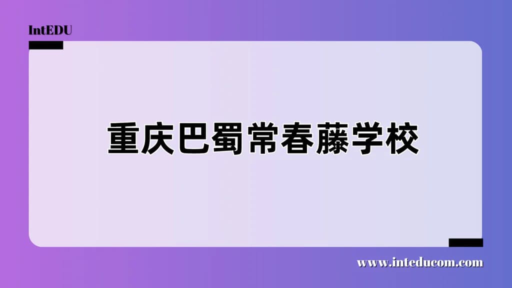 重庆巴蜀常春藤学校 - 图片 1