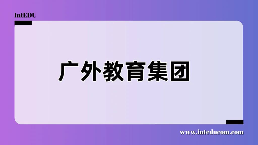 广外教育集团 - 图片 1