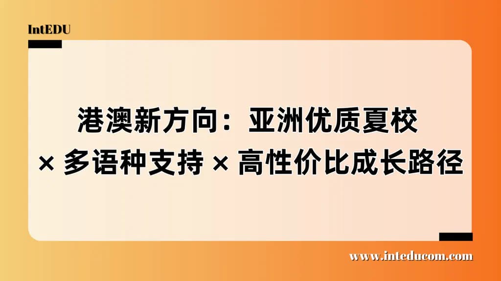 港澳新方向：亚洲优质夏校 / 多语种支持 / 高性价比成长路径 - 图片 1