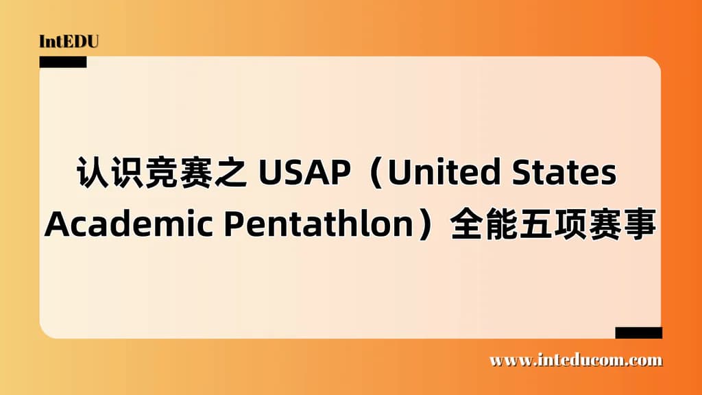 认识竞赛之 USAP（United States Academic Pentathlon）全能五项赛事 - 图片 1