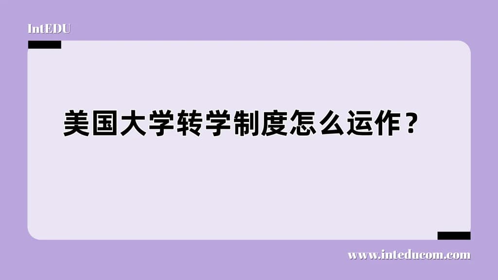 美国大学转学制度怎么运作？ - 图片 1