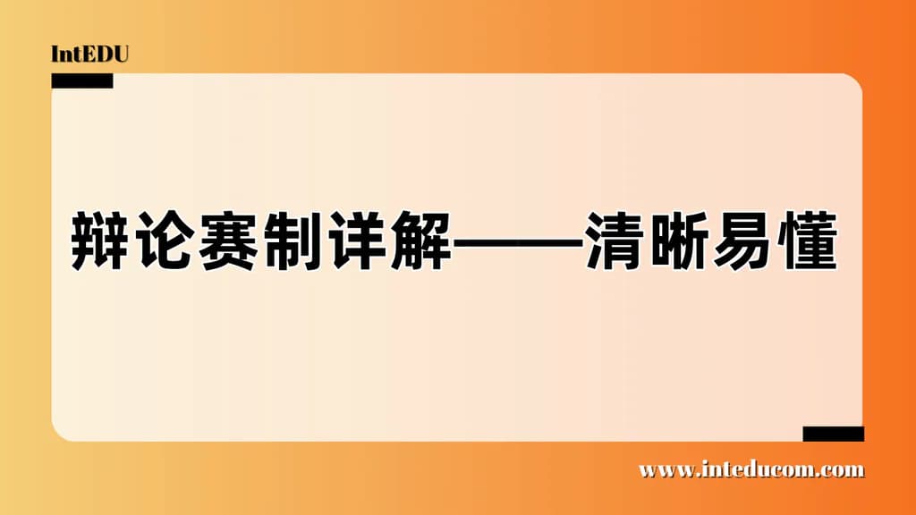  一文看懂英文辩论五大主流赛制：选对路径，打好每一场比赛！ - 图片 1
