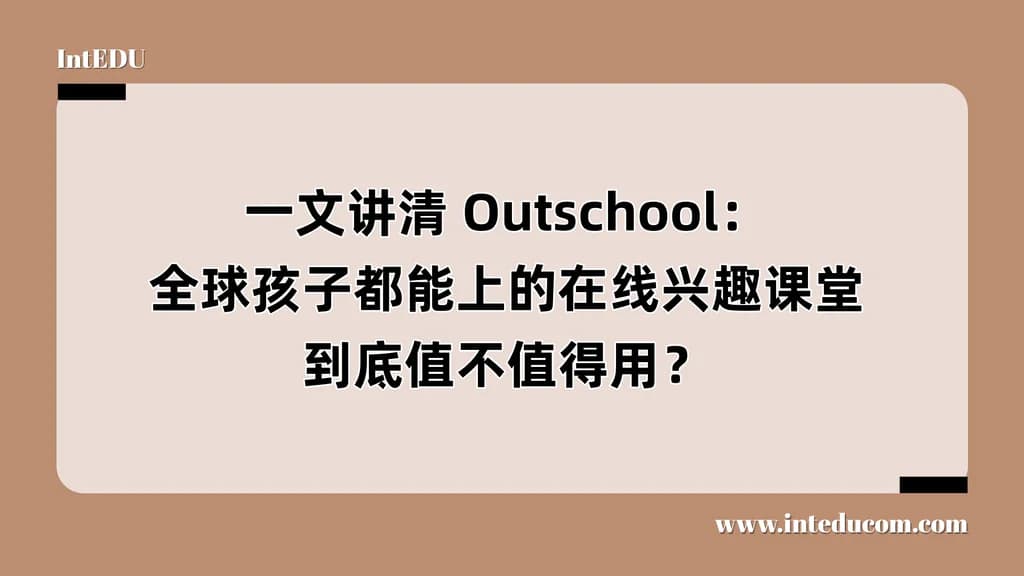 一文讲清 Outschool：全球孩子都能上的在线兴趣课堂，到底值不值得用？ - 图片 1