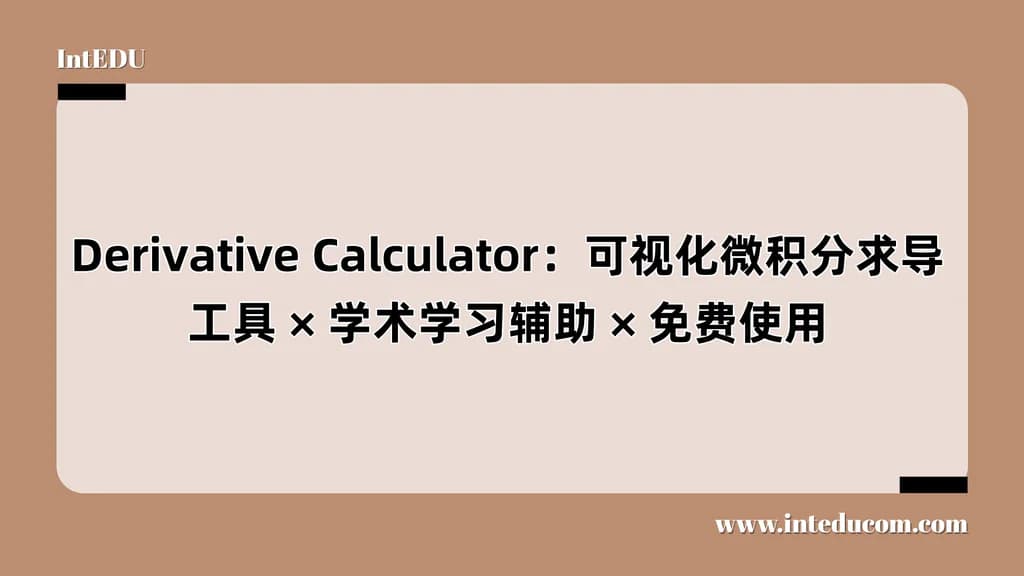 Derivative Calculator：可视化微积分求导工具 × 学术学习辅助 × 免费使用 - 图片 1