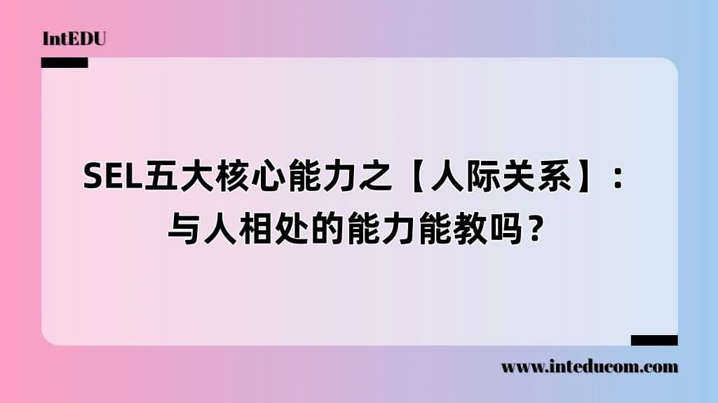 SEL五大核心能力之【人际关系】：与人相处的能力能教吗？ - 图片 1
