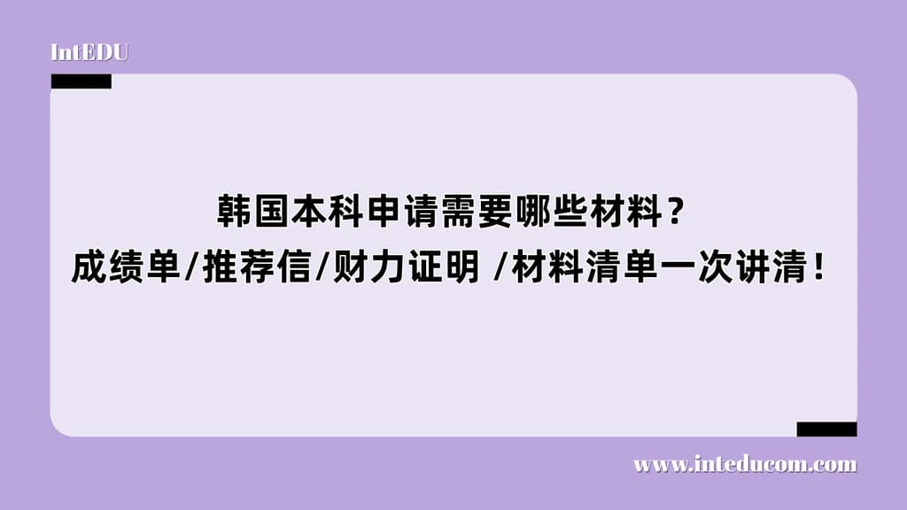  韩国本科申请需要哪些材料？ 成绩单/推荐信/财力证明 /材料清单一次讲清！ - 图片 1