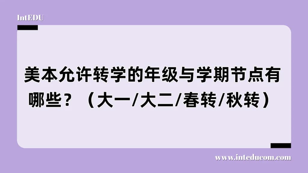 美本允许转学的年级与学期节点有哪些？（大一/大二/春转/秋转） - 图片 1