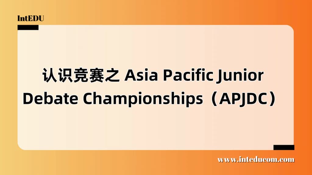  认识竞赛之 Asia Pacific Junior Debate Championships（APJDC） - 图片 1