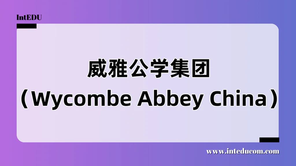 威雅公学集团（Wycombe Abbey China） - 图片 1